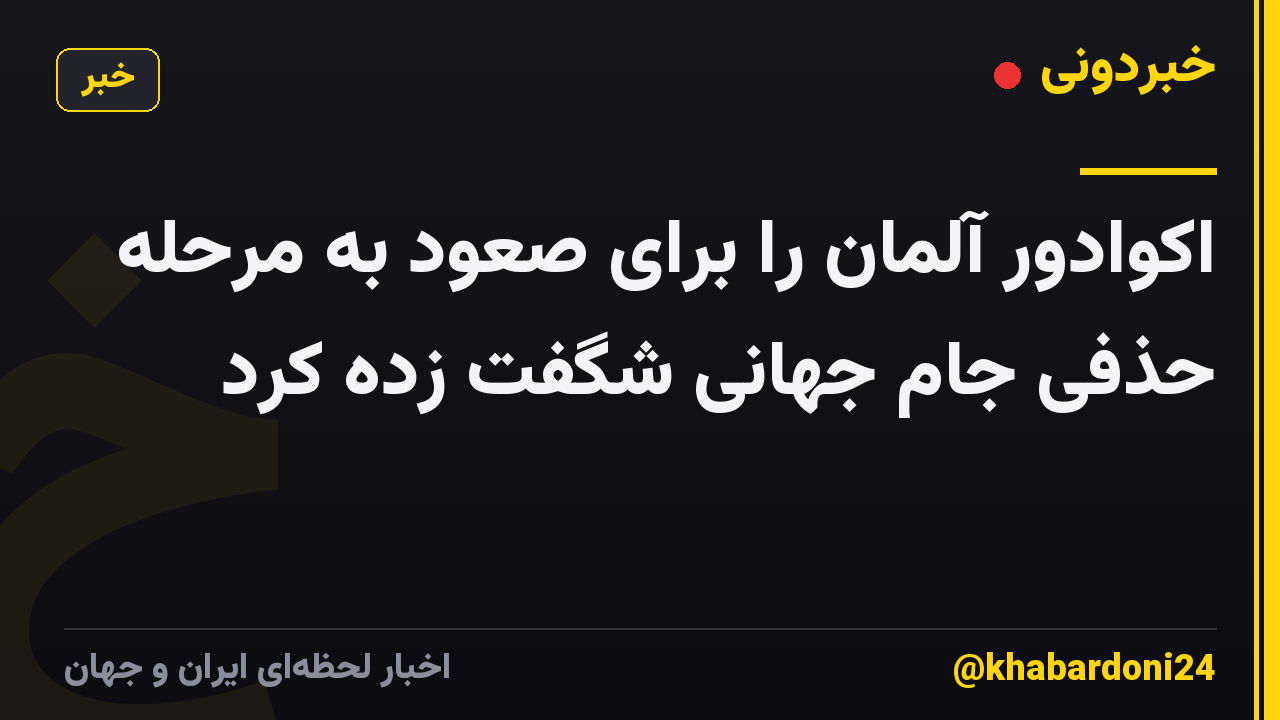 اکوادور آلمان را برای صعود به مرحله حذفی جام جهانی شگفت زده کرد