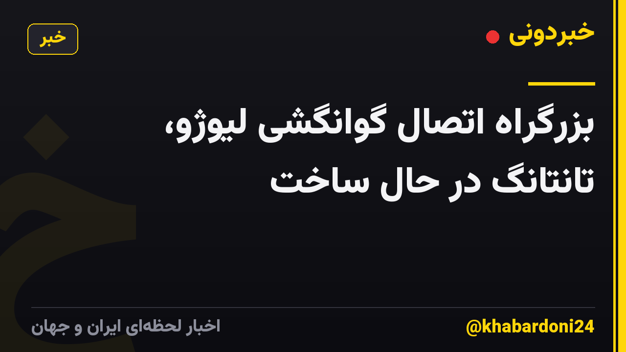 بزرگراه اتصال گوانگشی لیوژو، تانتانگ در حال ساخت