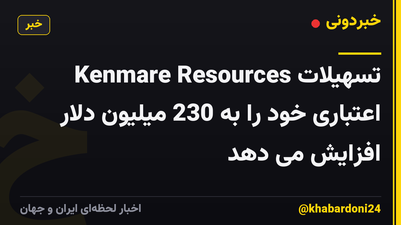 Kenmare Resources تسهیلات اعتباری خود را به 230 میلیون دلار افزایش می دهد