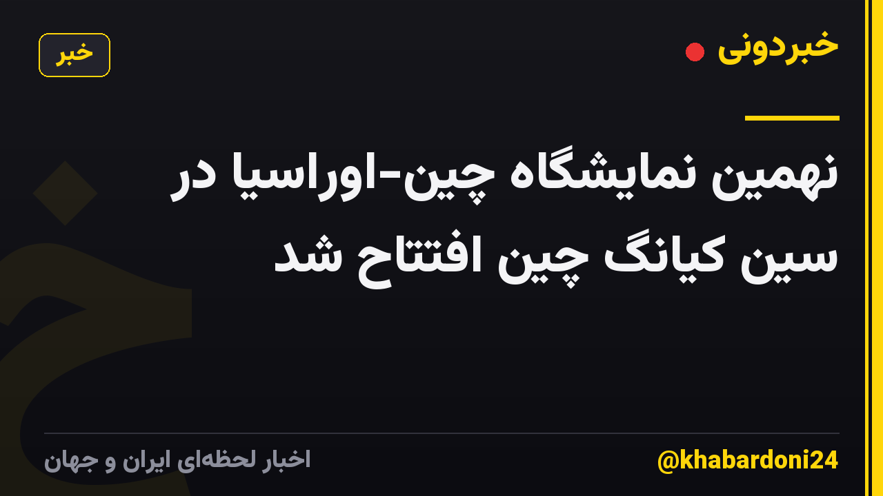 نهمین نمایشگاه چین-اوراسیا در سین کیانگ چین افتتاح شد