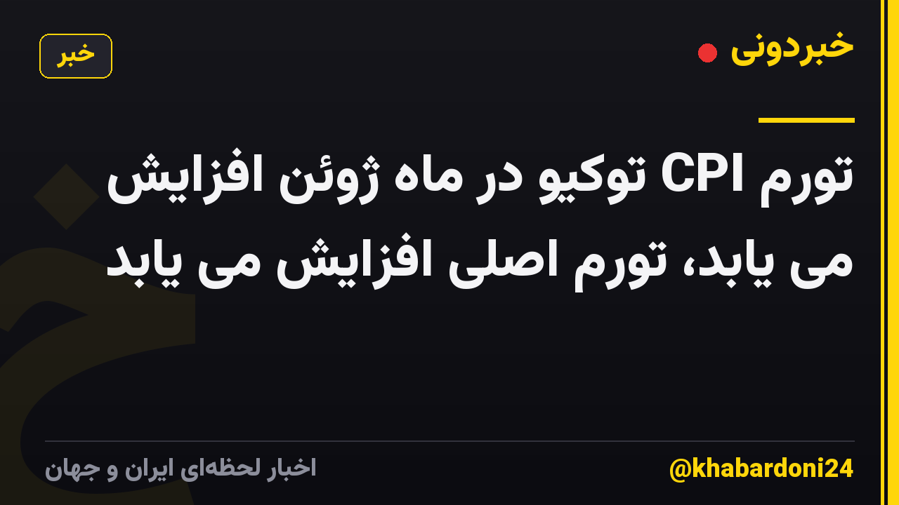 تورم CPI توکیو در ماه ژوئن افزایش می یابد، تورم اصلی افزایش می یابد