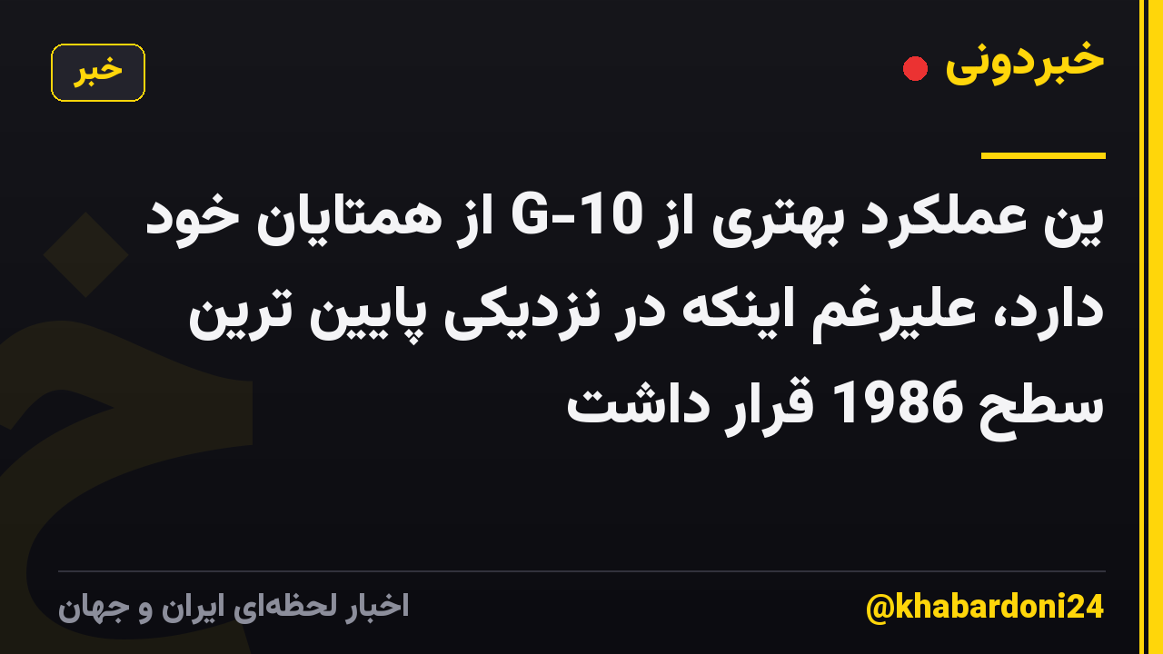 ین عملکرد بهتری از G-10 از همتایان خود دارد، علیرغم اینکه در نزدیکی پایین ترین سطح 1986 قرار داشت
