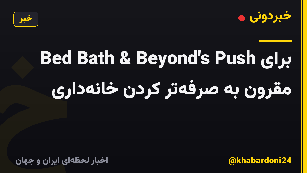 Bed Bath & Beyond's Push برای مقرون به صرفه‌تر کردن خانه‌داری