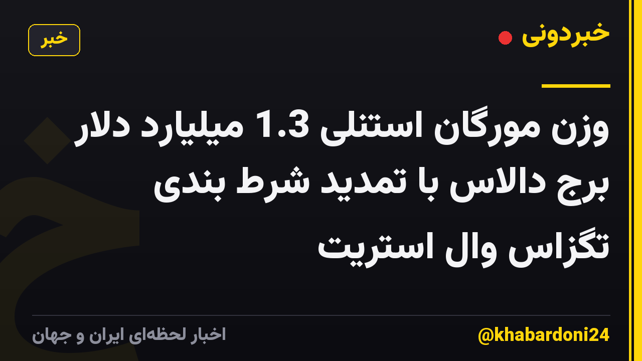 وزن مورگان استنلی 1.3 میلیارد دلار برج دالاس با تمدید شرط بندی تگزاس وال استریت