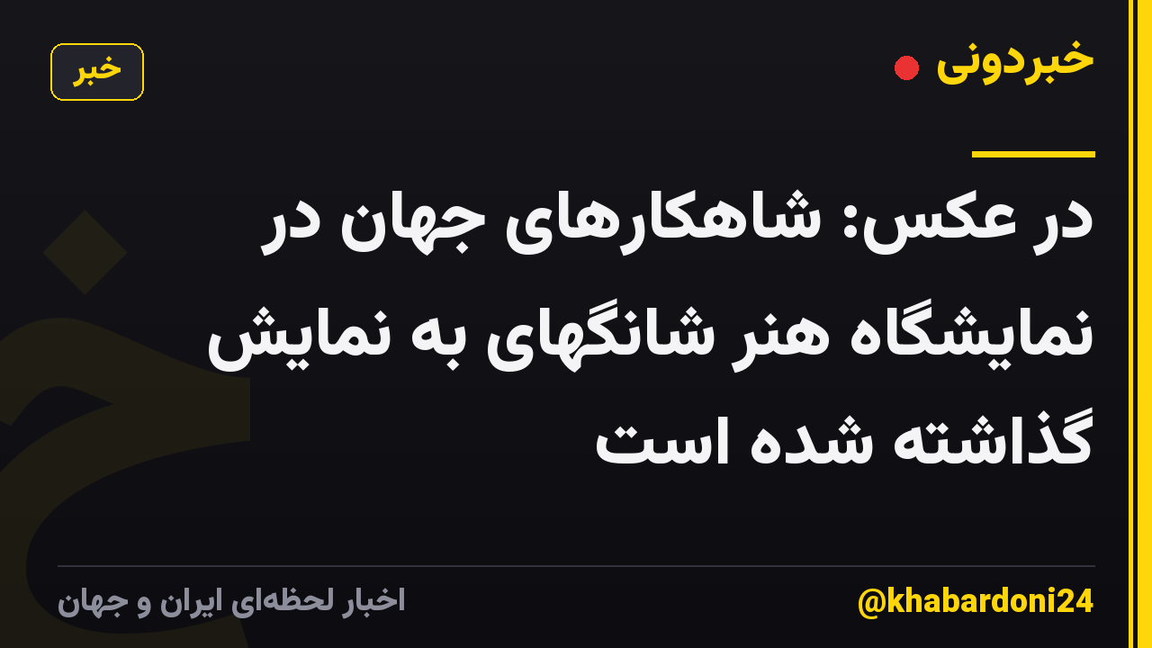 در عکس: شاهکارهای جهان در نمایشگاه هنر شانگهای به نمایش گذاشته شده است