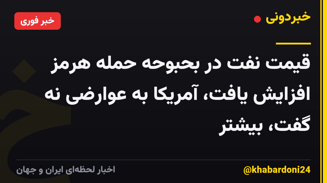 قیمت نفت در بحبوحه حمله هرمز افزایش یافت، آمریکا به عوارضی نه گفت، بیشتر