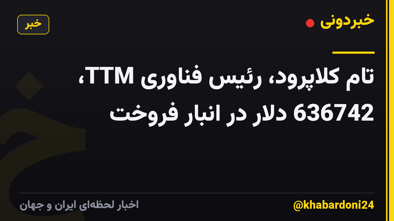 تام کلاپرود، رئیس فناوری TTM، 636742 دلار در انبار فروخت