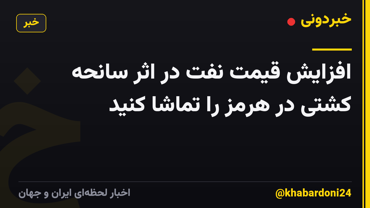افزایش قیمت نفت در اثر سانحه کشتی در هرمز را تماشا کنید