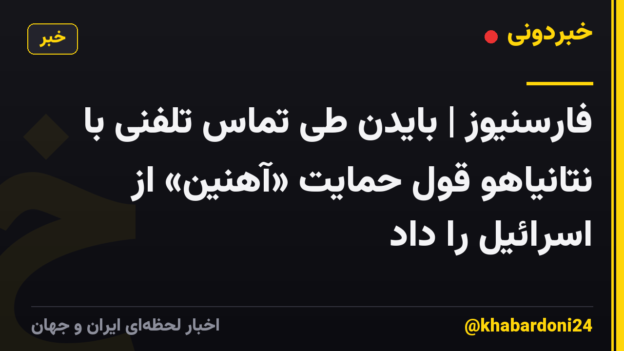 فارسنیوز | بایدن طی تماس تلفنی با نتانیاهو قول حمایت «آهنین» از اسرائیل را داد