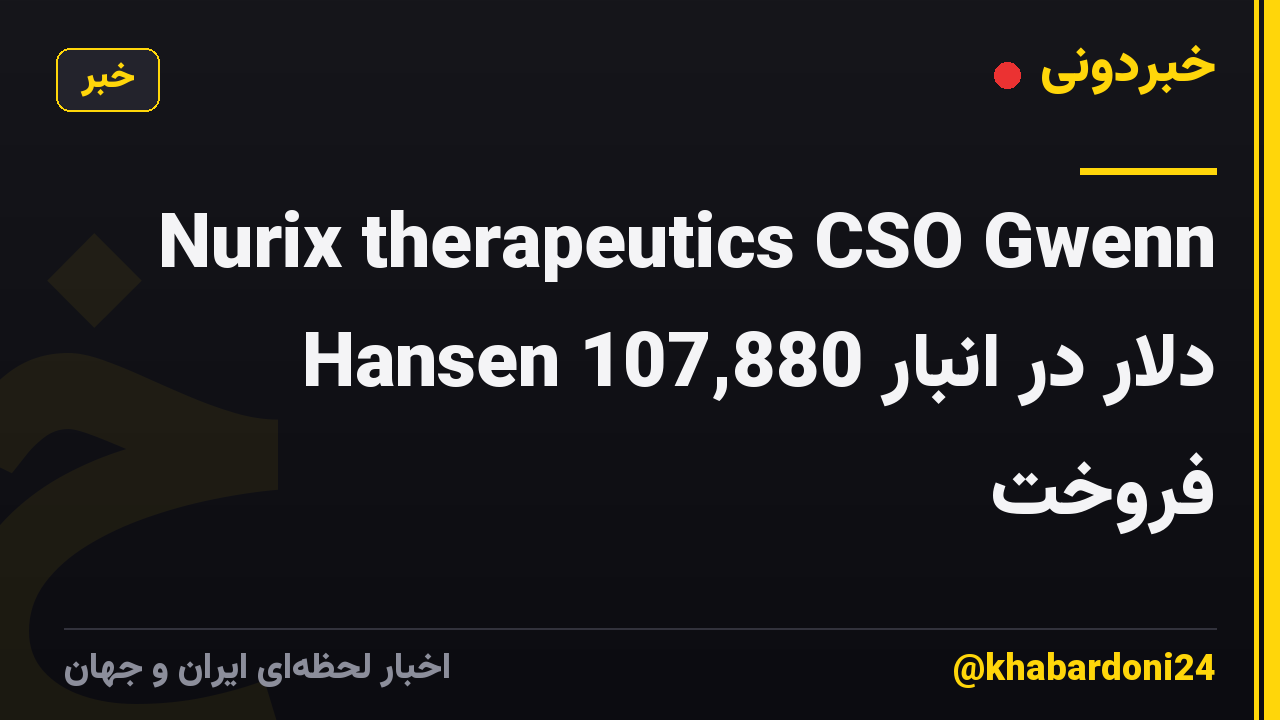Nurix therapeutics CSO Gwenn Hansen 107,880 دلار در انبار فروخت