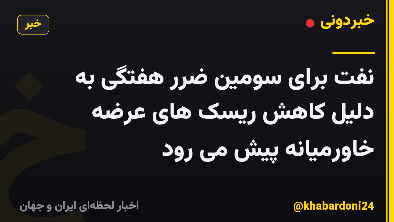 نفت برای سومین ضرر هفتگی به دلیل کاهش ریسک های عرضه خاورمیانه پیش می رود