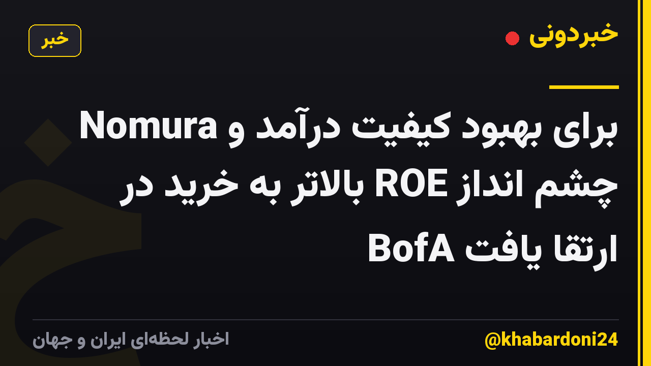 Nomura برای بهبود کیفیت درآمد و چشم انداز ROE بالاتر به خرید در BofA ارتقا یافت