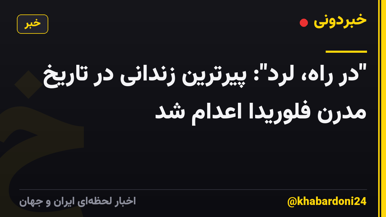 "در راه، لرد": پیرترین زندانی در تاریخ مدرن فلوریدا اعدام شد