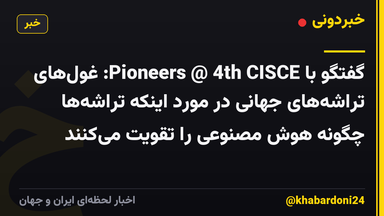 گفتگو با Pioneers @ 4th CISCE: غول‌های تراشه‌های جهانی در مورد اینکه تراشه‌ها چگونه هوش مصنوعی را تقویت می‌کنند