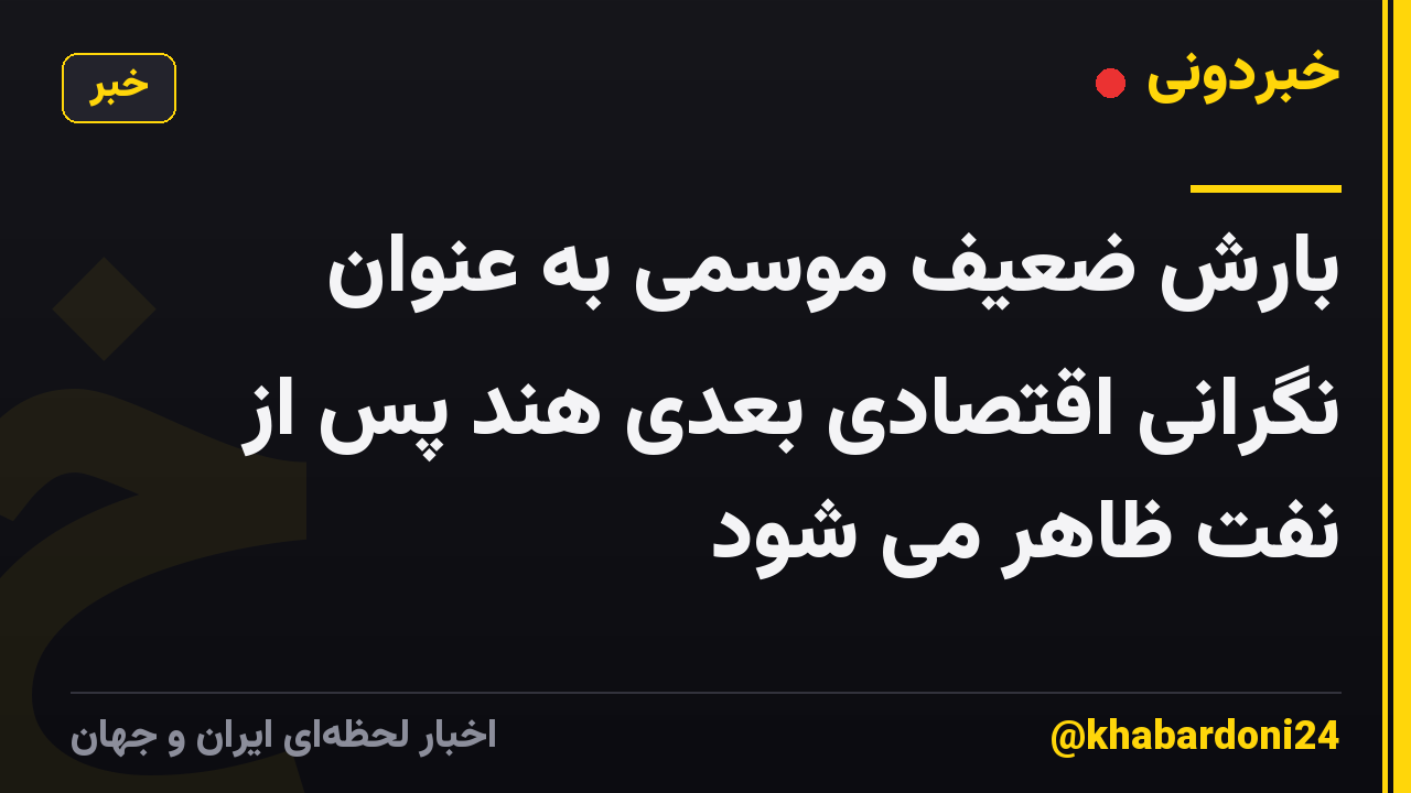 بارش ضعیف موسمی به عنوان نگرانی اقتصادی بعدی هند پس از نفت ظاهر می شود