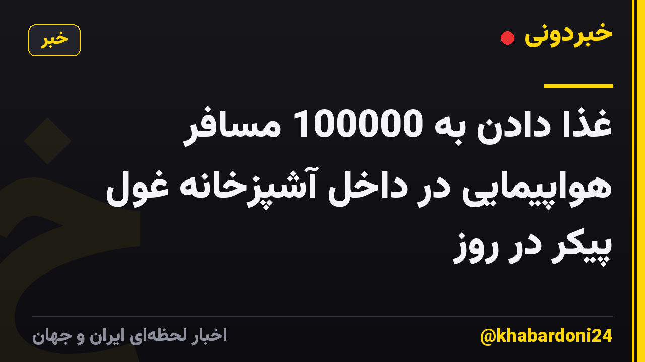 غذا دادن به 100000 مسافر هواپیمایی در داخل آشپزخانه غول پیکر در روز