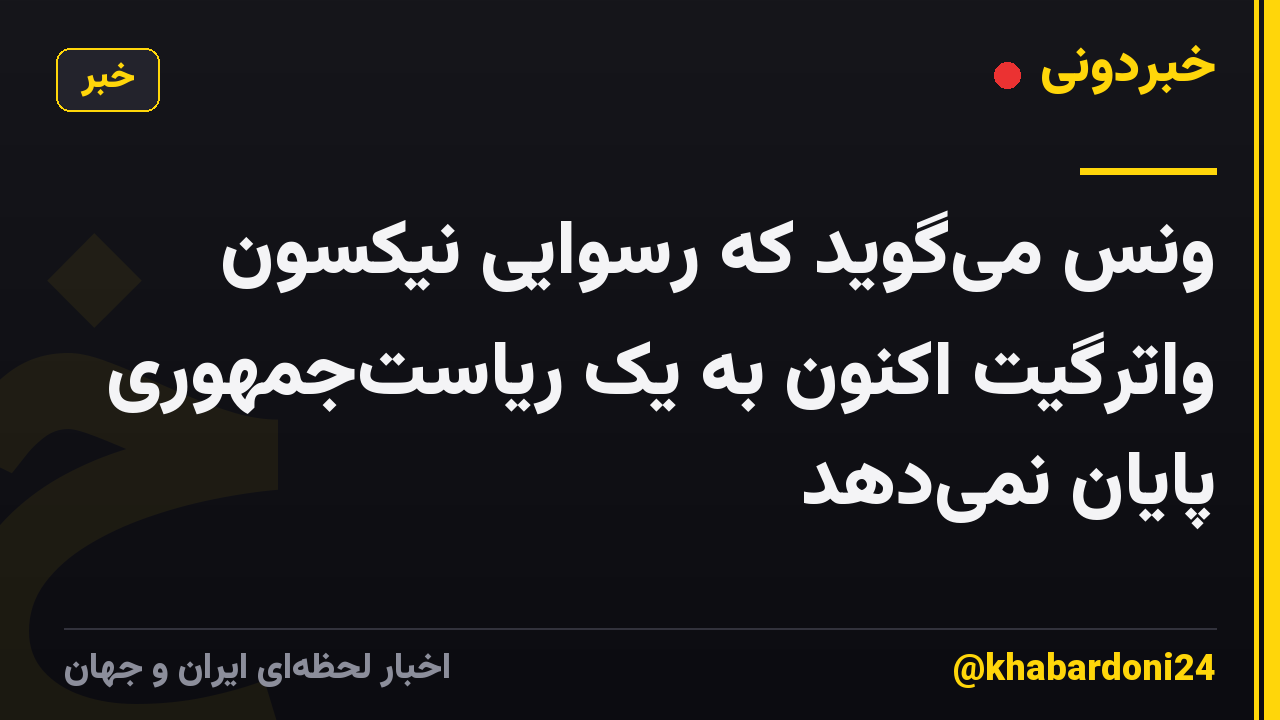 ونس می‌گوید که رسوایی نیکسون واترگیت اکنون به یک ریاست‌جمهوری پایان نمی‌دهد