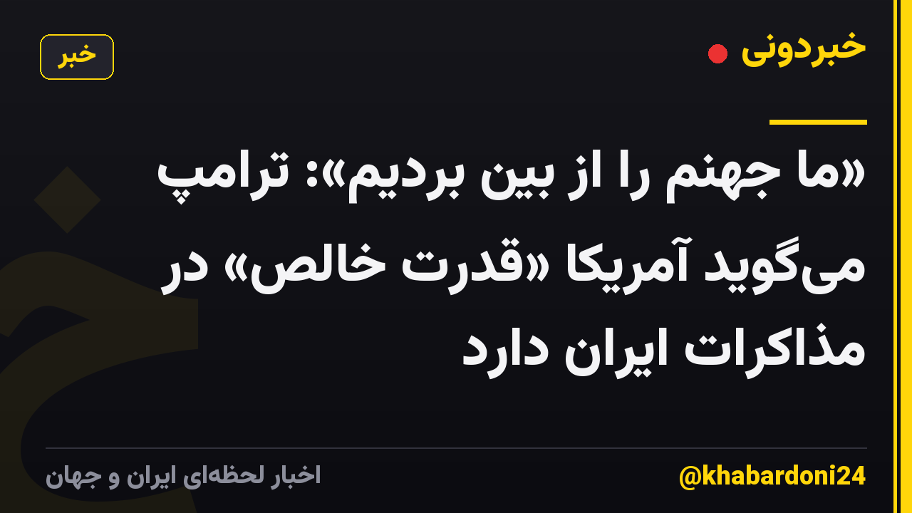«ما جهنم را از بین بردیم»: ترامپ می‌گوید آمریکا «قدرت خالص» در مذاکرات ایران دارد