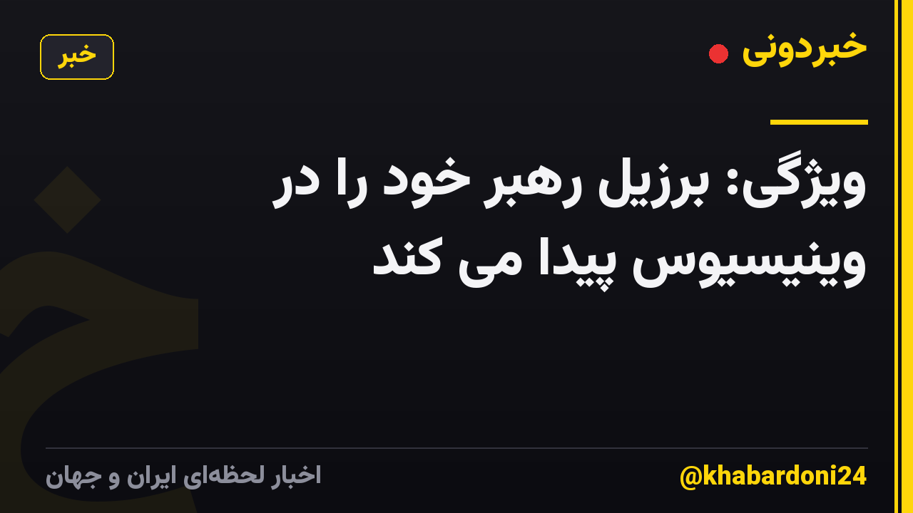ویژگی: برزیل رهبر خود را در وینیسیوس پیدا می کند