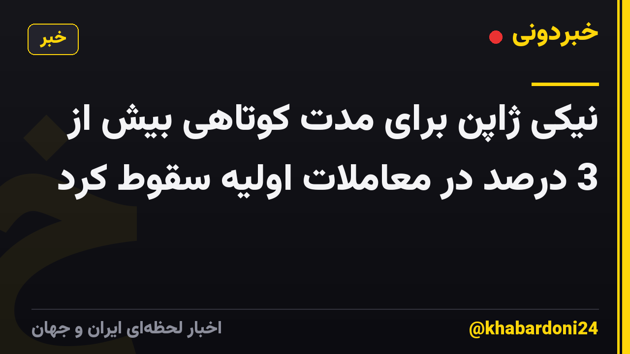 نیکی ژاپن برای مدت کوتاهی بیش از 3 درصد در معاملات اولیه سقوط کرد