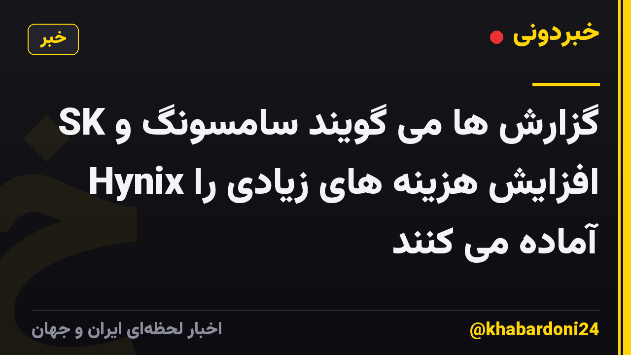 گزارش ها می گویند سامسونگ و SK Hynix افزایش هزینه های زیادی را آماده می کنند