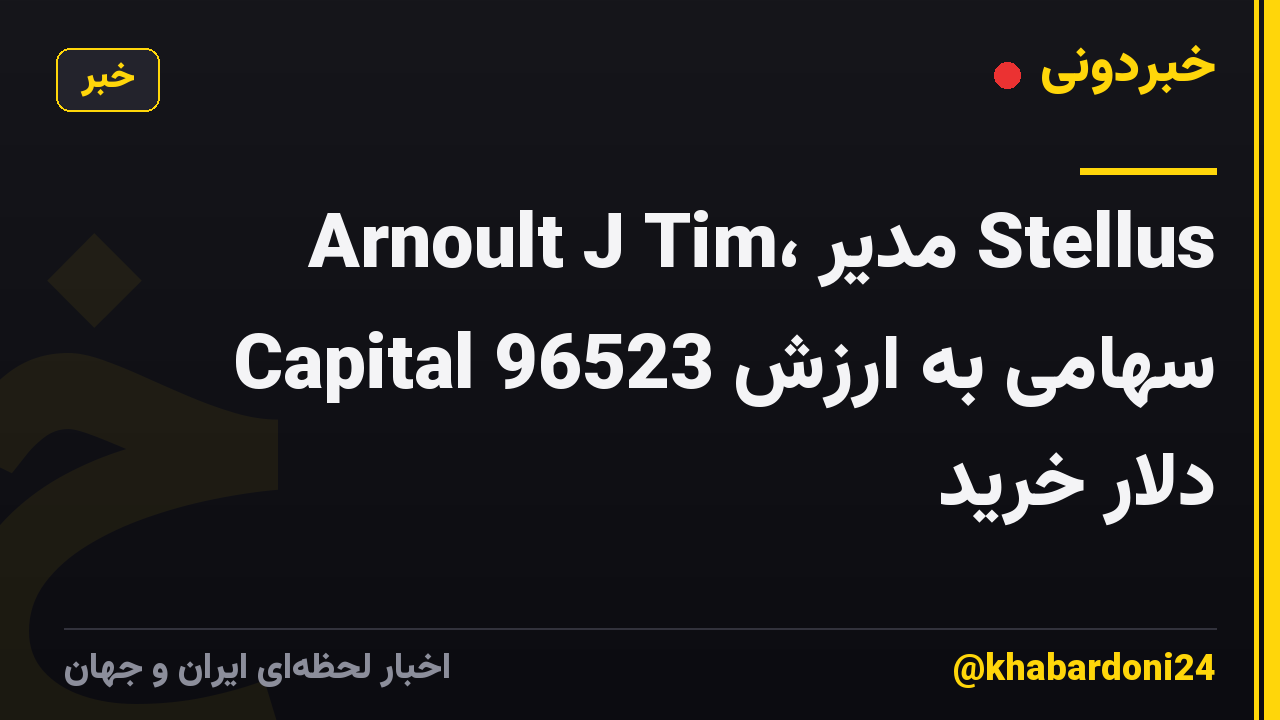 Arnoult J Tim، مدیر Stellus Capital سهامی به ارزش 96523 دلار خرید