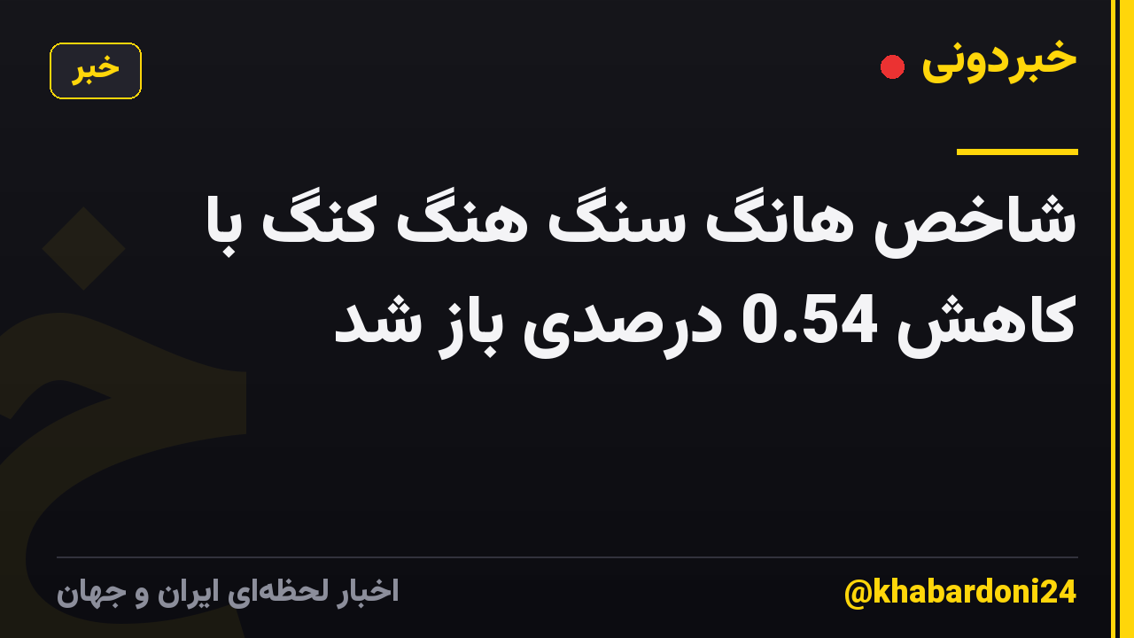 شاخص هانگ سنگ هنگ کنگ با کاهش 0.54 درصدی باز شد