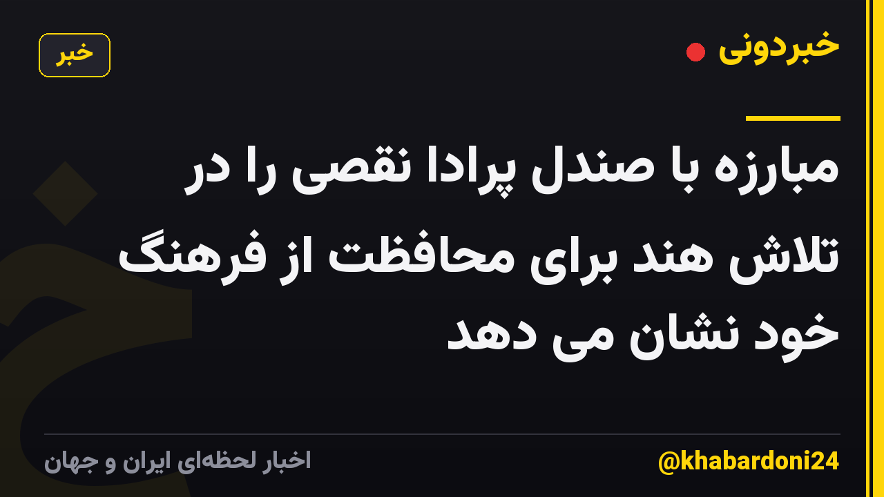 مبارزه با صندل پرادا نقصی را در تلاش هند برای محافظت از فرهنگ خود نشان می دهد