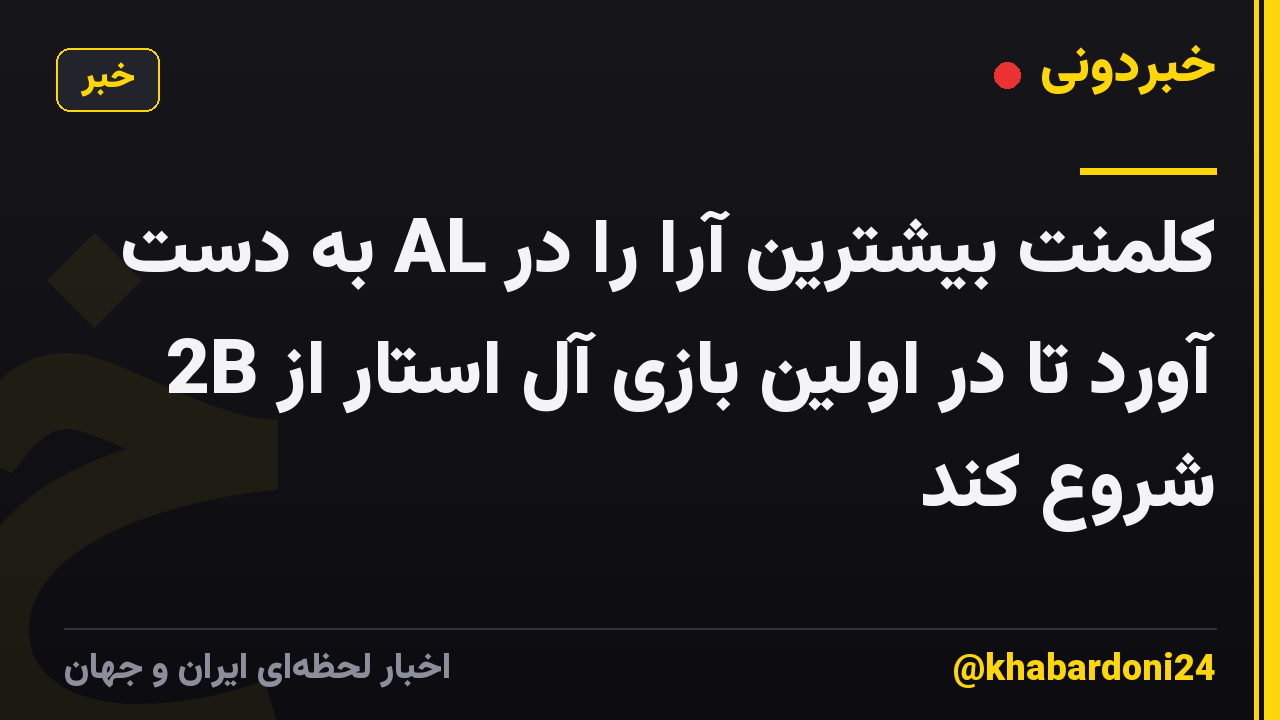 کلمنت بیشترین آرا را در AL به دست آورد تا در اولین بازی آل استار از 2B شروع کند