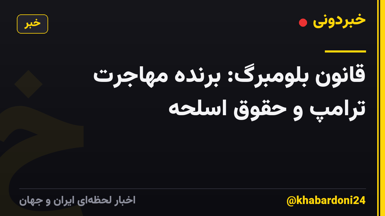 قانون بلومبرگ: برنده مهاجرت ترامپ و حقوق اسلحه