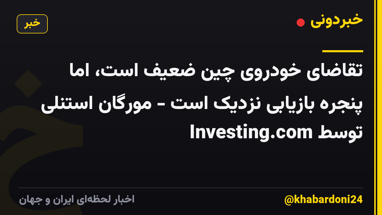 تقاضای خودروی چین ضعیف است، اما پنجره بازیابی نزدیک است - مورگان استنلی توسط Investing.com
