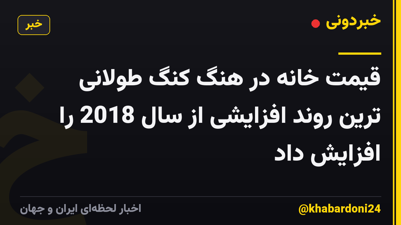 قیمت خانه در هنگ کنگ طولانی ترین روند افزایشی از سال 2018 را افزایش داد