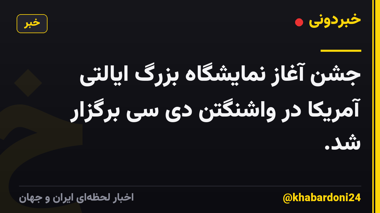 جشن آغاز نمایشگاه بزرگ ایالتی آمریکا در واشنگتن دی سی برگزار شد.
