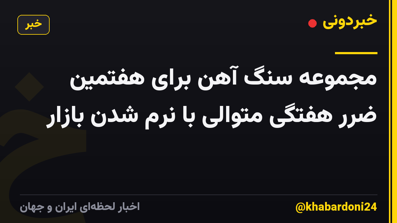 مجموعه سنگ آهن برای هفتمین ضرر هفتگی متوالی با نرم شدن بازار