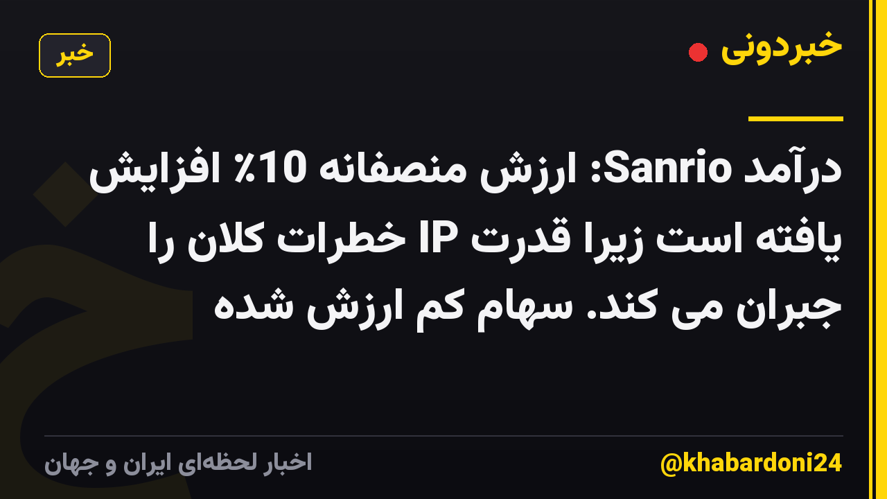 درآمد Sanrio: ارزش منصفانه 10٪ افزایش یافته است زیرا قدرت IP خطرات کلان را جبران می کند. سهام کم ارزش شده