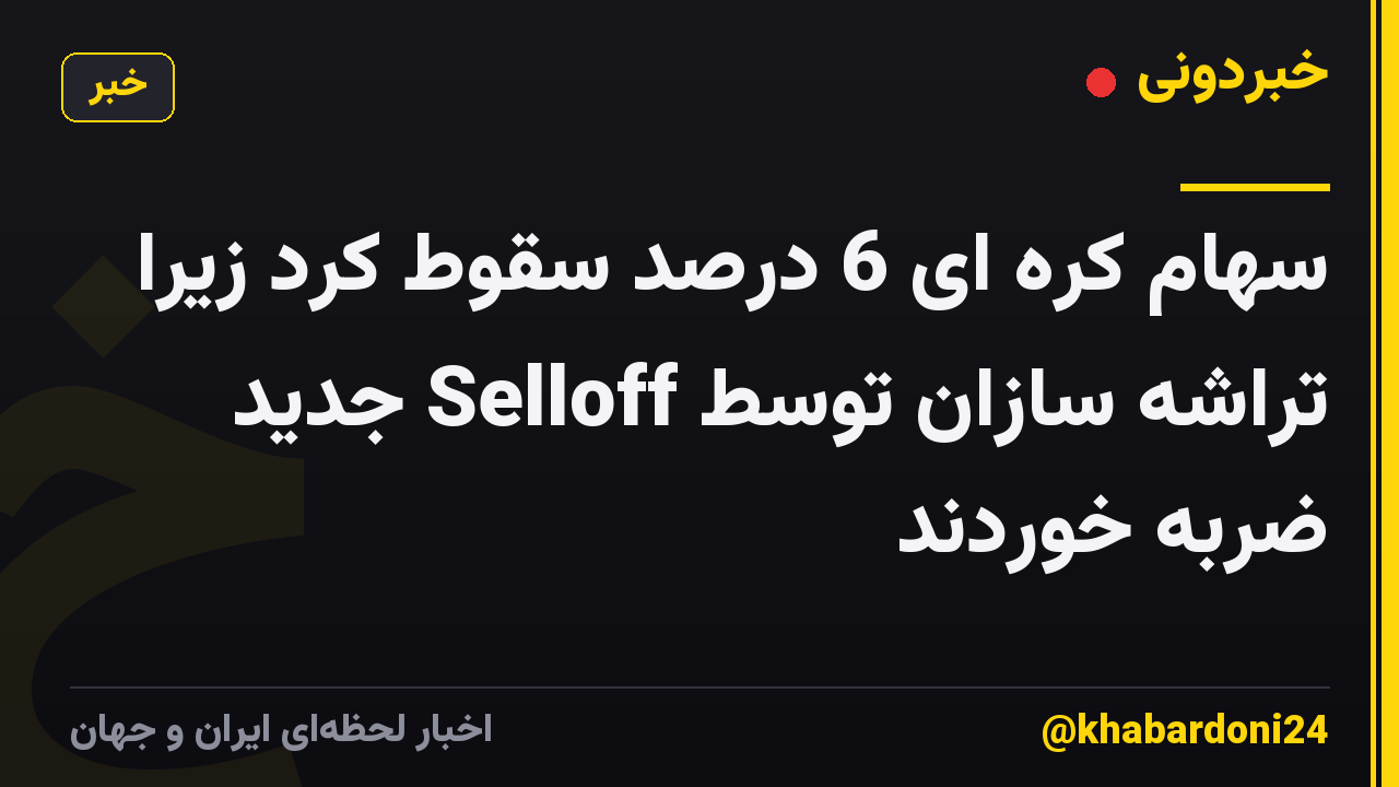 سهام کره ای 6 درصد سقوط کرد زیرا تراشه سازان توسط Selloff جدید ضربه خوردند