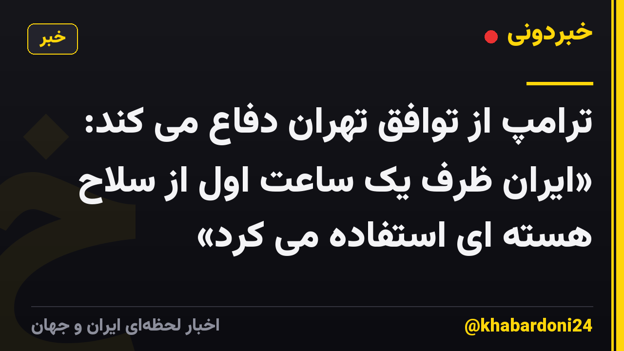 ترامپ از توافق تهران دفاع می کند: «ایران ظرف یک ساعت اول از سلاح هسته ای استفاده می کرد»