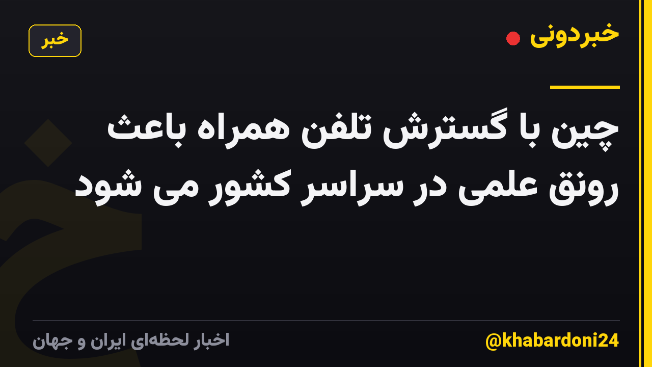 چین با گسترش تلفن همراه باعث رونق علمی در سراسر کشور می شود