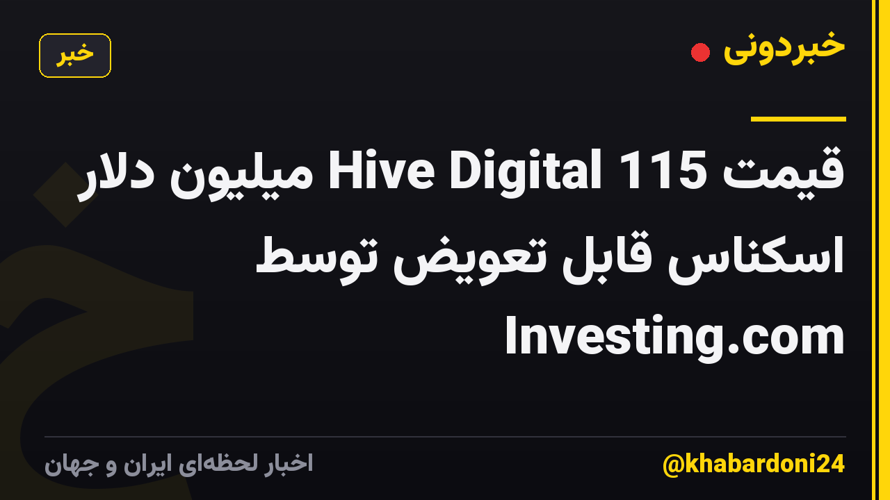 قیمت Hive Digital 115 میلیون دلار اسکناس قابل تعویض توسط Investing.com