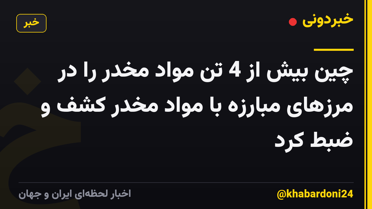 چین بیش از 4 تن مواد مخدر را در مرزهای مبارزه با مواد مخدر کشف و ضبط کرد