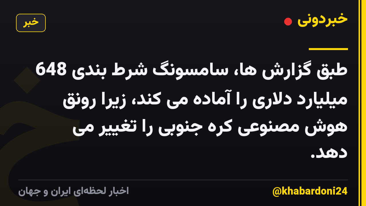 طبق گزارش ها، سامسونگ شرط بندی 648 میلیارد دلاری را آماده می کند، زیرا رونق هوش مصنوعی کره جنوبی را تغییر می دهد.