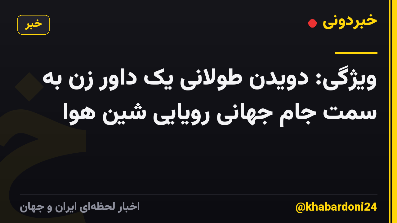 ویژگی: دویدن طولانی یک داور زن به سمت جام جهانی رویایی شین هوا