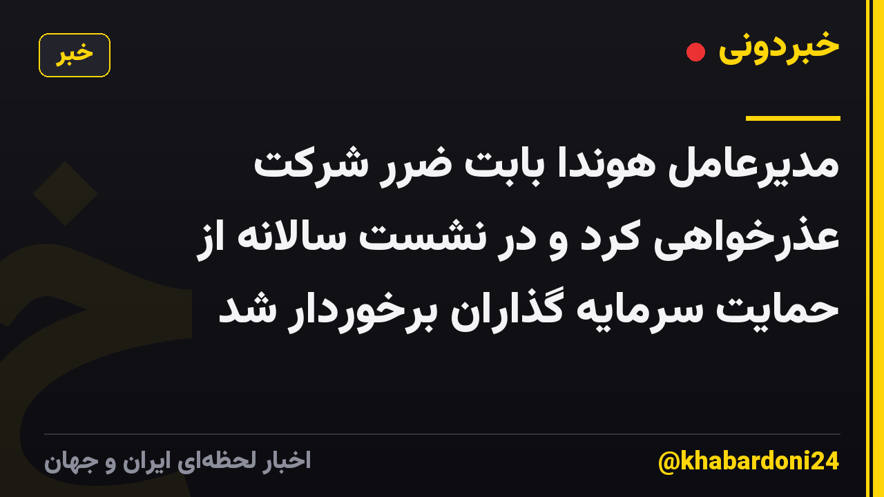 مدیرعامل هوندا بابت ضرر شرکت عذرخواهی کرد و در نشست سالانه از حمایت سرمایه گذاران برخوردار شد