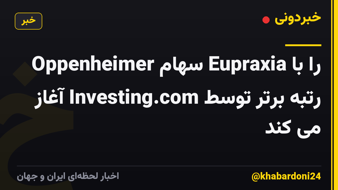 Oppenheimer سهام Eupraxia را با رتبه برتر توسط Investing.com آغاز می کند