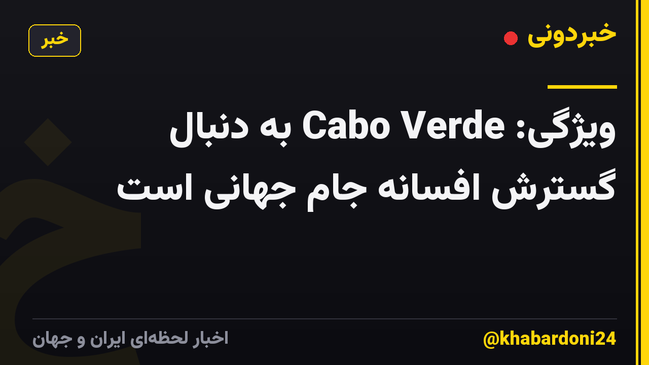 ویژگی: Cabo Verde به دنبال گسترش افسانه جام جهانی است