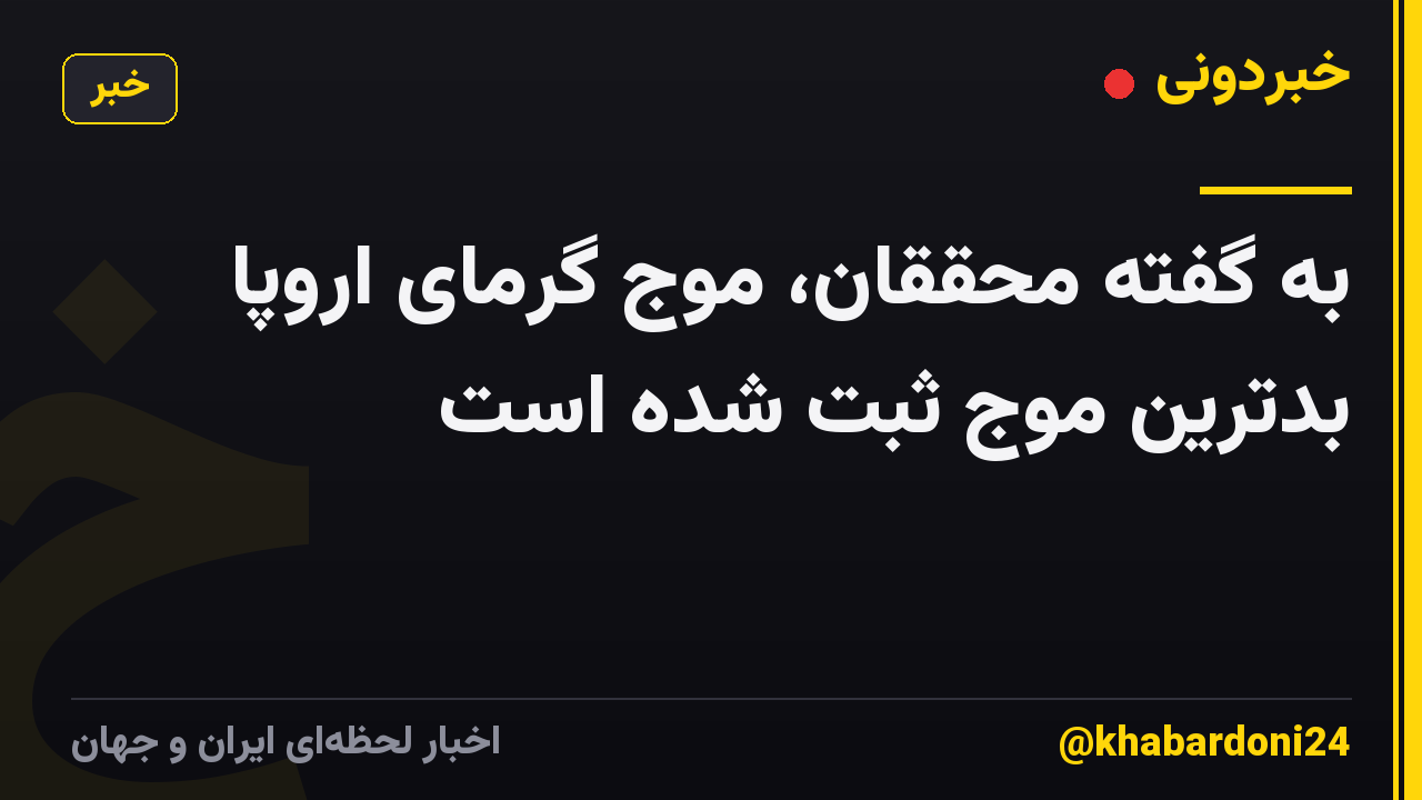 به گفته محققان، موج گرمای اروپا بدترین موج ثبت شده است