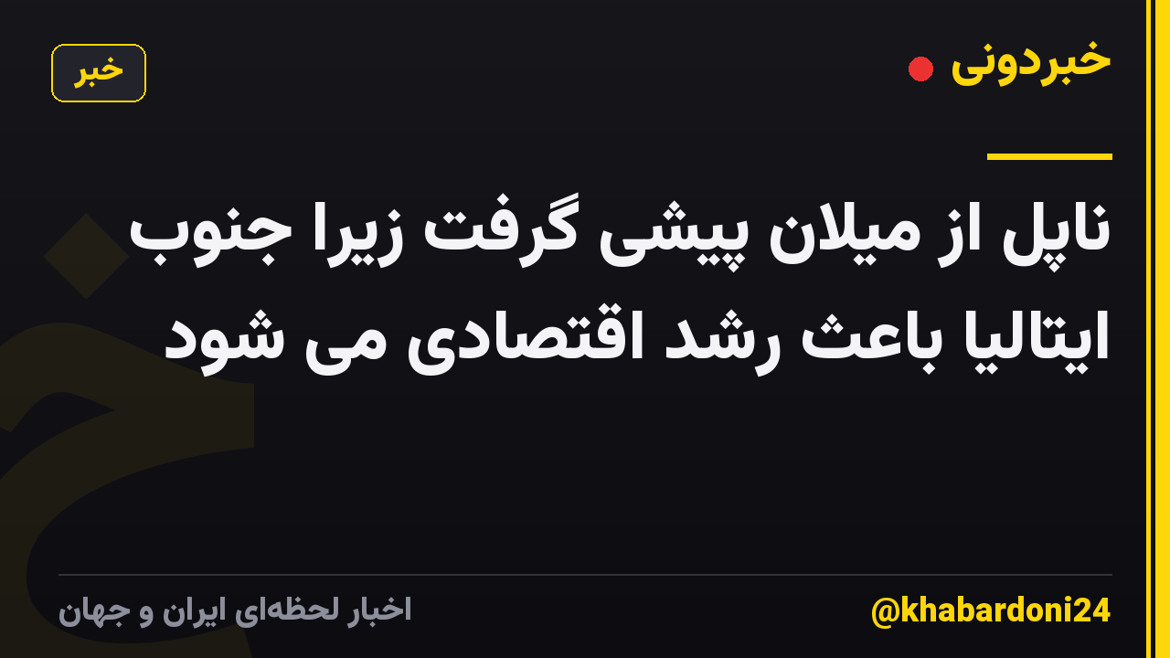 ناپل از میلان پیشی گرفت زیرا جنوب ایتالیا باعث رشد اقتصادی می شود