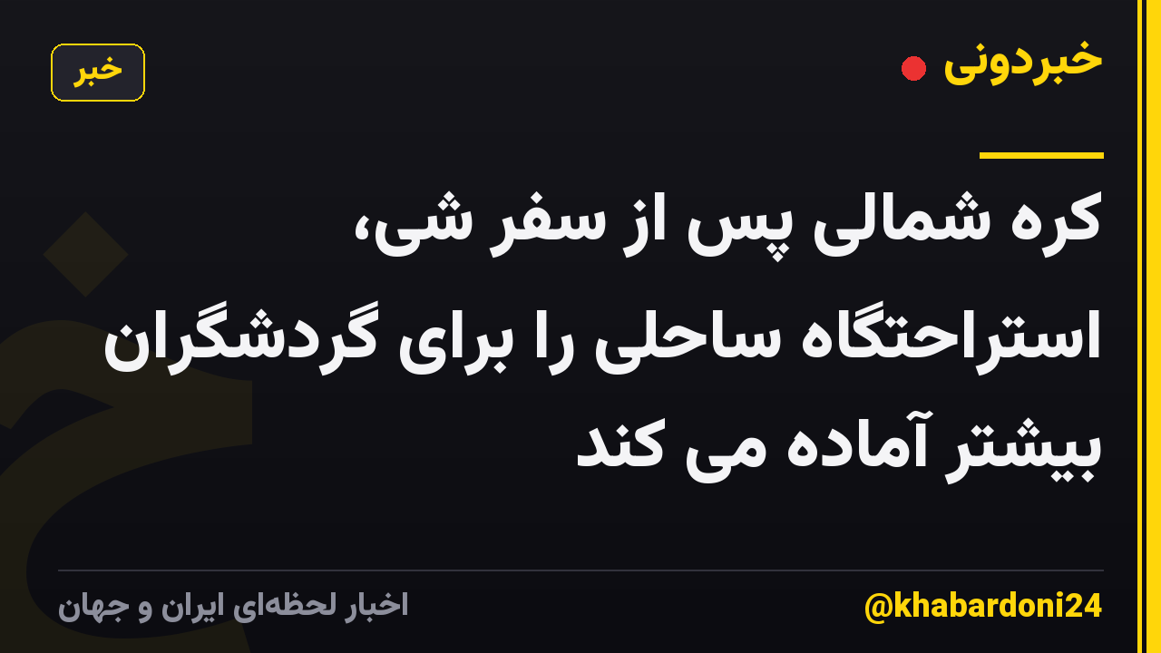 کره شمالی پس از سفر شی، استراحتگاه ساحلی را برای گردشگران بیشتر آماده می کند