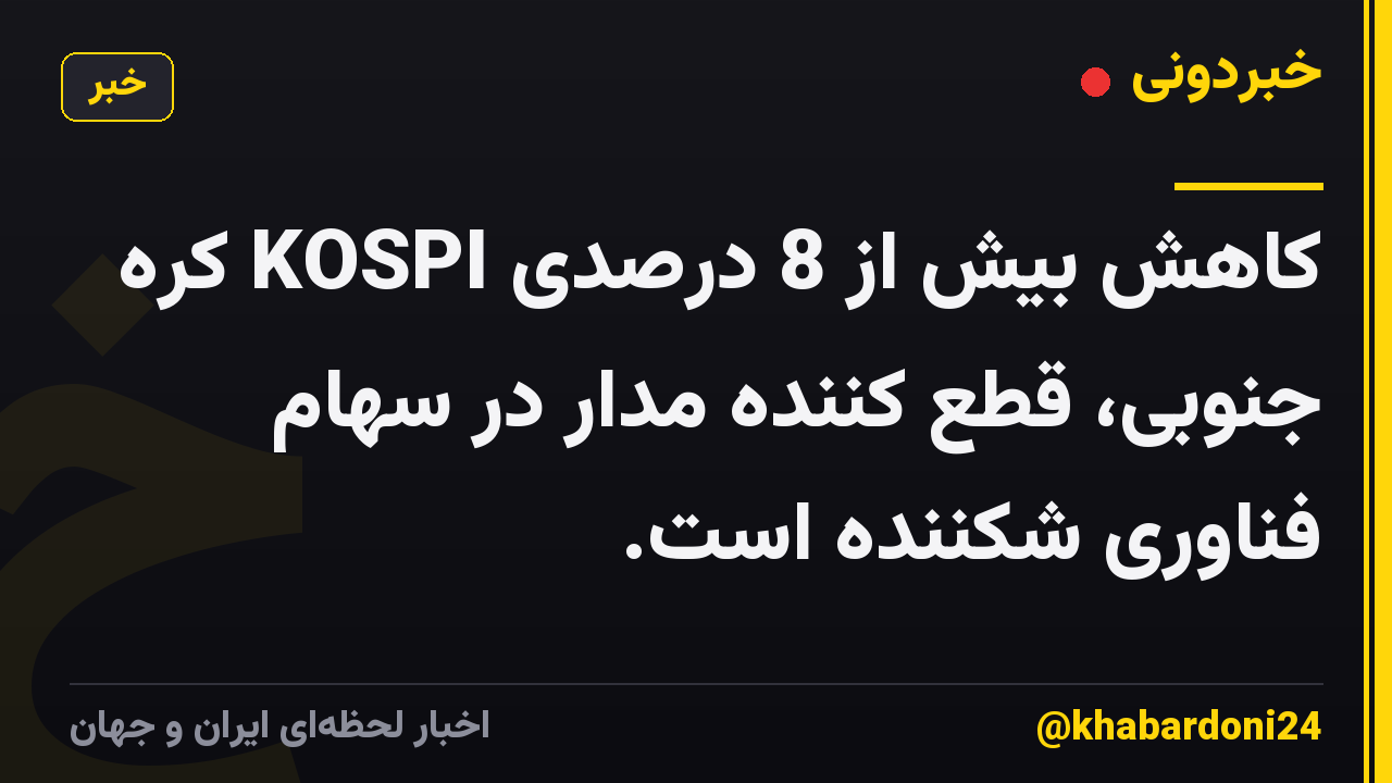 کاهش بیش از 8 درصدی KOSPI کره جنوبی، قطع کننده مدار در سهام فناوری شکننده است.