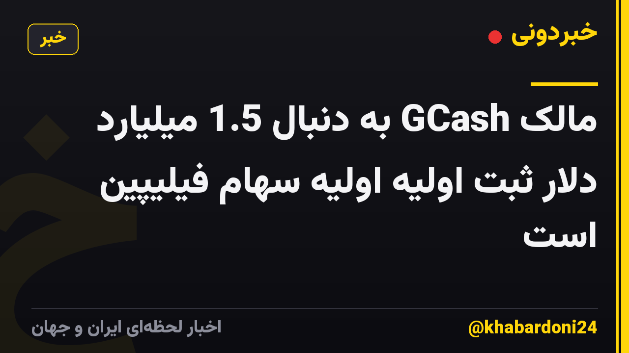 مالک GCash به دنبال 1.5 میلیارد دلار ثبت اولیه اولیه سهام فیلیپین است